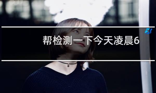 帮检测一下今天凌晨6点到8点服务器是否异常