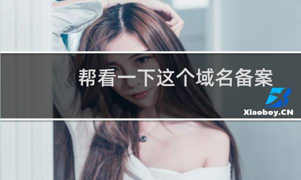 帮看一下这个域名备案还存在吗
