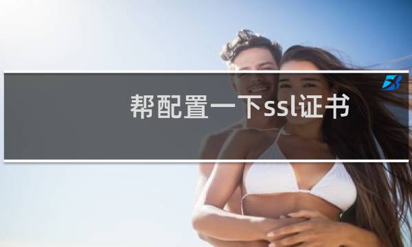 帮配置一下ssl证书 已经扣费过的