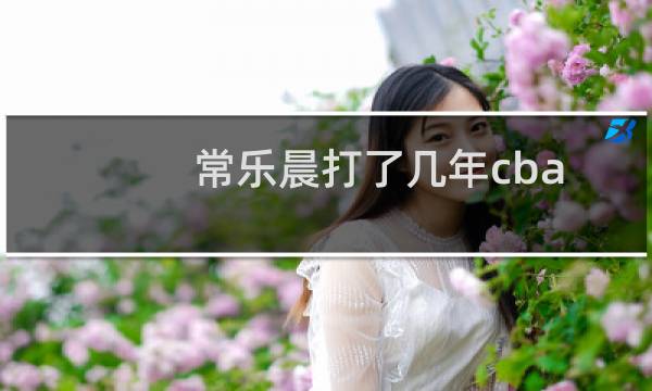 常乐晨打了几年cba