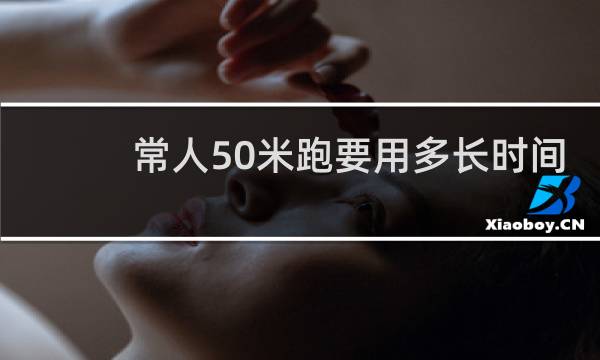 常人50米跑要用多长时间