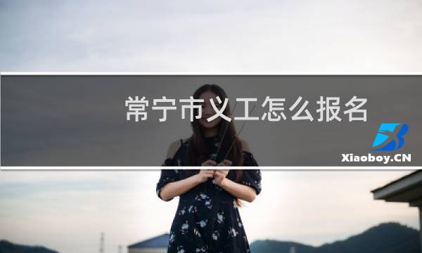 常宁市义工怎么报名