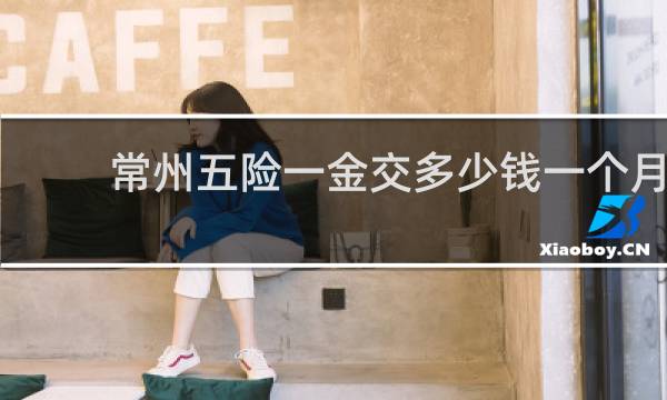 常州五险一金交多少钱一个月