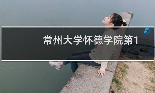 常州大学怀德学院第102组有哪些专业 招生多少人