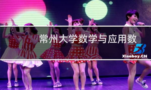 常州大学数学与应用数学专业好不好 排名多少位 全国第196名