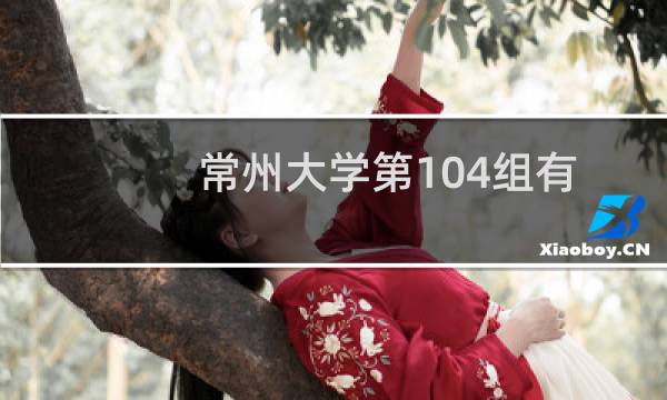 常州大学第104组有哪些专业 招生多少人