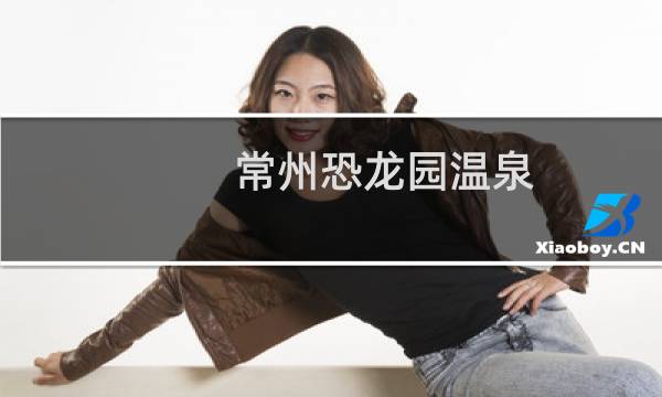 常州恐龙园温泉