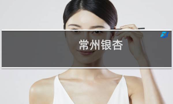 常州银杏