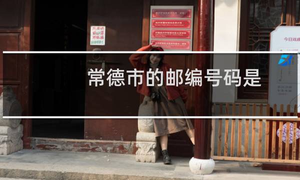 常德市的邮编号码是