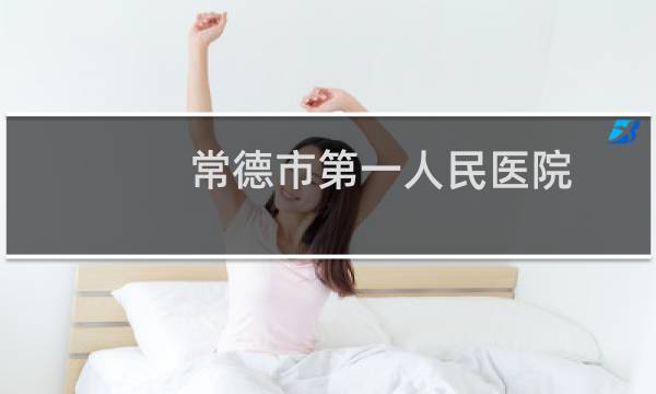 常德市第一人民医院图片