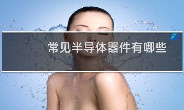 常见半导体器件有哪些