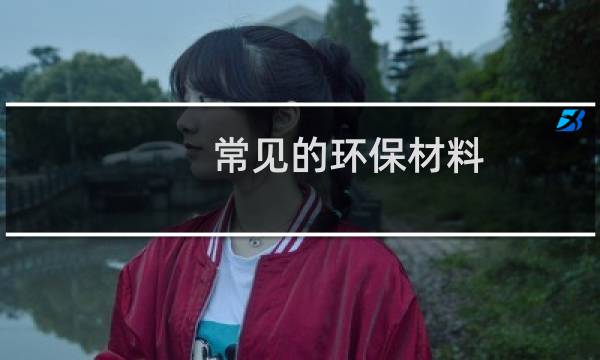 常见的环保材料