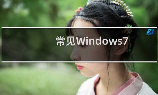 常见Windows7安装方法总结