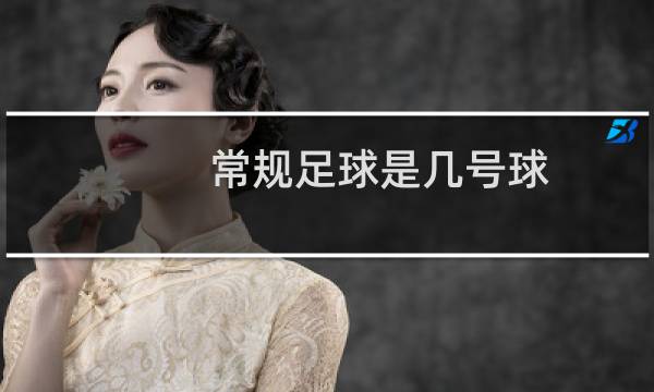 常规足球是几号球