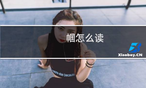 帼怎么读(帼的介绍)