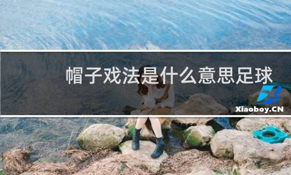 帽子戏法是什么意思足球