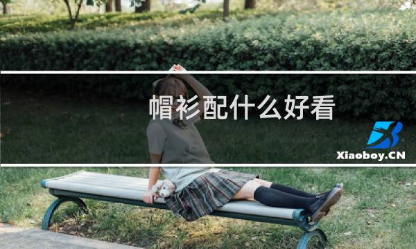 帽衫配什么好看（帽衫搭什么衣服好看）