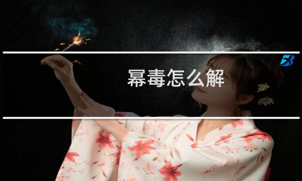 幂毒怎么解（幂毒）图片