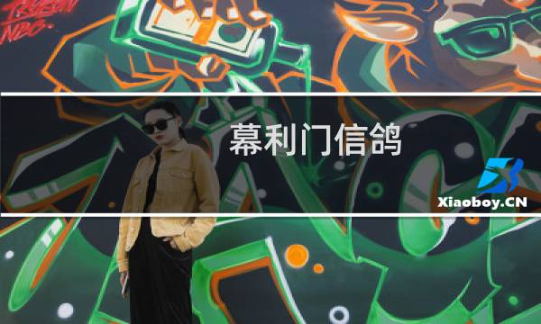 幕利门信鸽