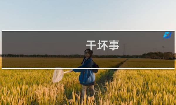 干坏事 干好事什么梗