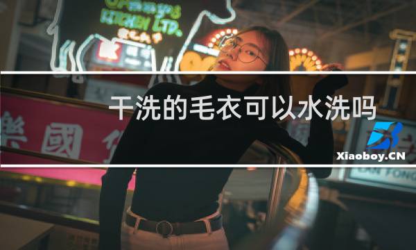 干洗的毛衣可以水洗吗
