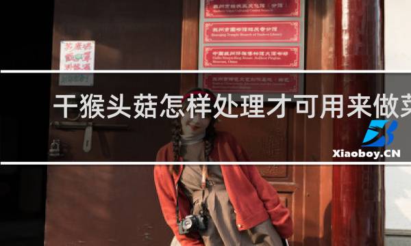 干猴头菇怎样处理才可用来做菜
