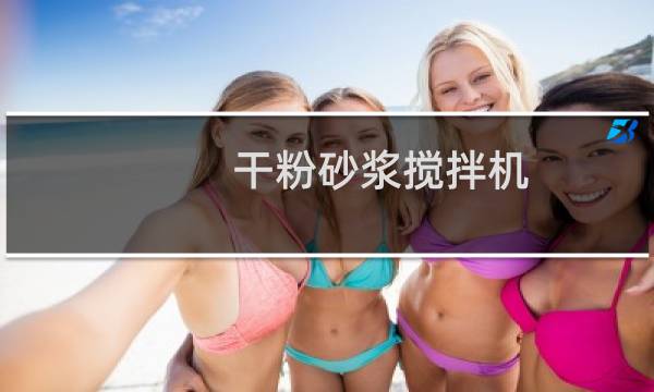 干粉砂浆搅拌机图片