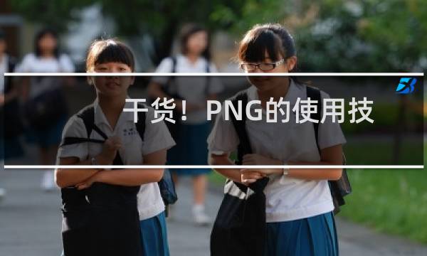 干货！PNG的使用技巧