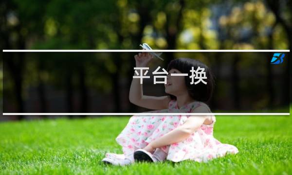 平台一换 舔狗百万什么梗