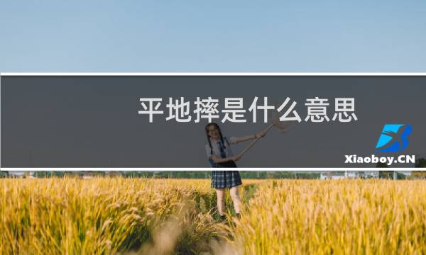 平地摔是什么意思，这是一种怎样的体验啊什么梗