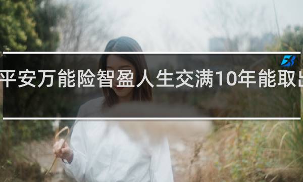平安万能险智盈人生交满10年能取出来吗