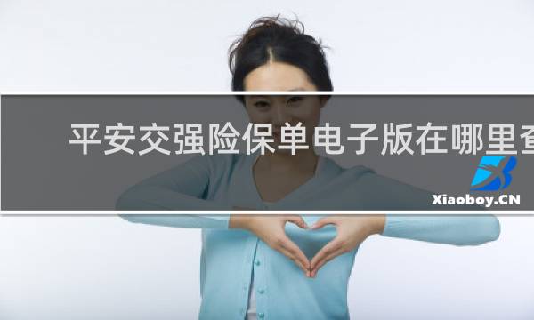 平安交强险保单电子版在哪里查