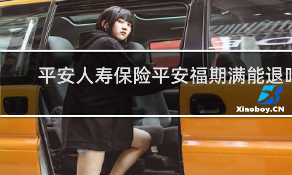 平安人寿保险平安福期满能退吗