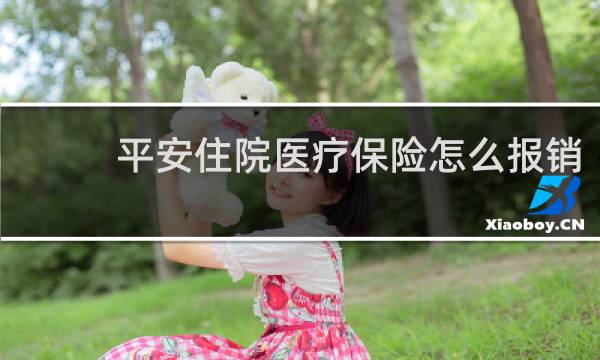 平安住院医疗保险怎么报销