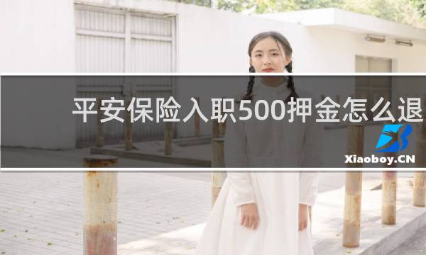 平安保险入职500押金怎么退图片