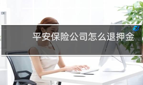 平安保险公司怎么退押金图片