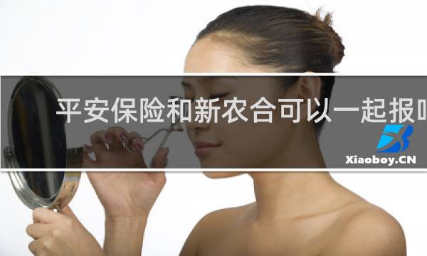 平安保险和新农合可以一起报吗
