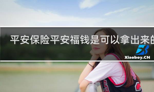 平安保险平安福钱是可以拿出来的吗