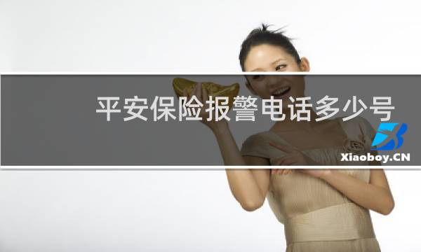 平安保险报警电话多少号图片