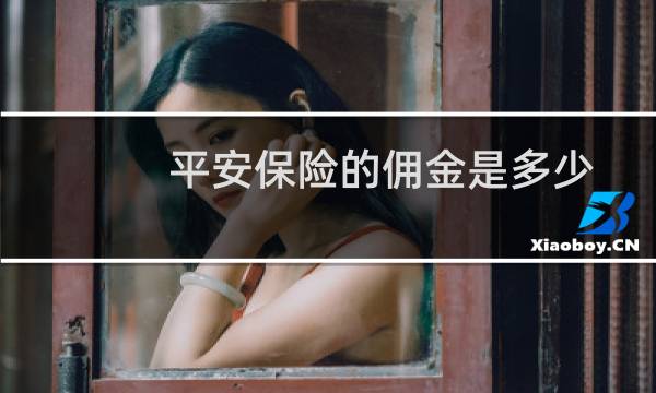 平安保险的佣金是多少