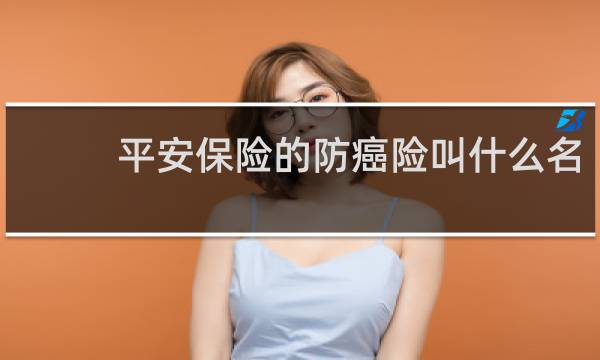 平安保险的防癌险叫什么名图片