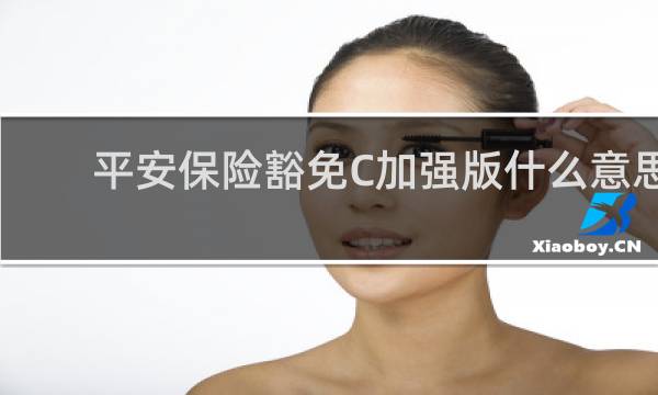 平安保险豁免C加强版什么意思