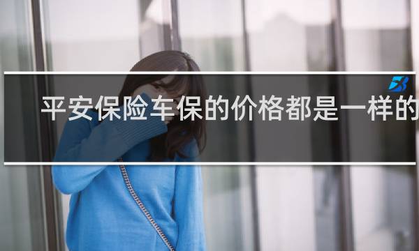 平安保险车保的价格都是一样的吗