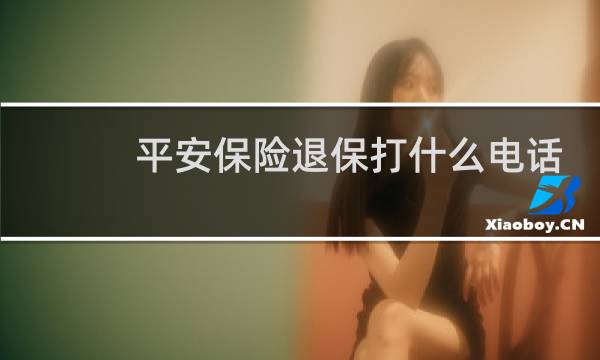 平安保险退保打什么电话
