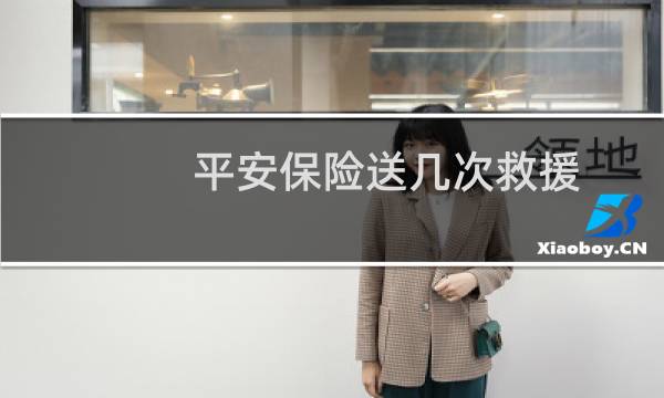 平安保险送几次救援图片