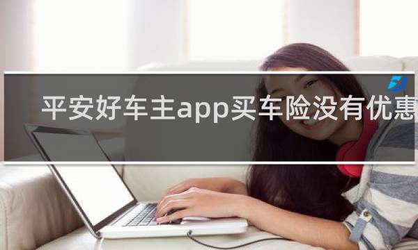 平安好车主app买车险没有优惠吗图片