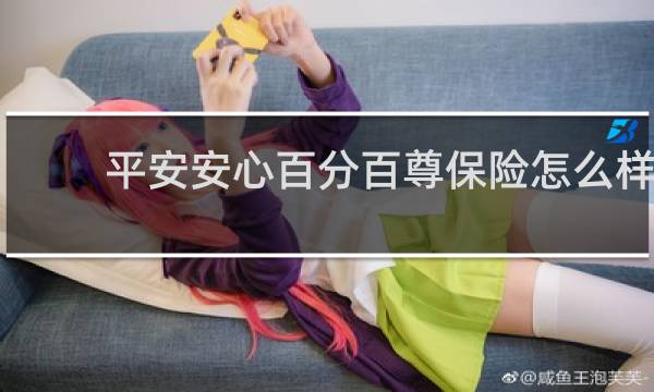 平安安心百分百尊保险怎么样