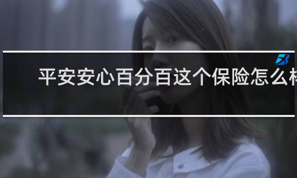 平安安心百分百这个保险怎么样