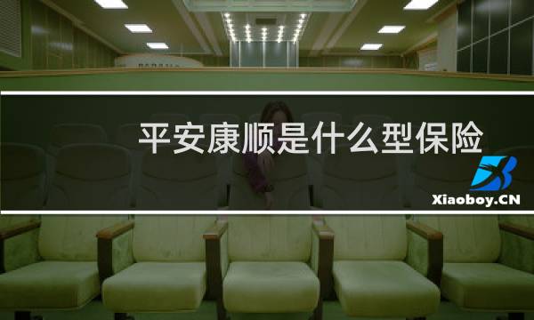 平安康顺是什么型保险
