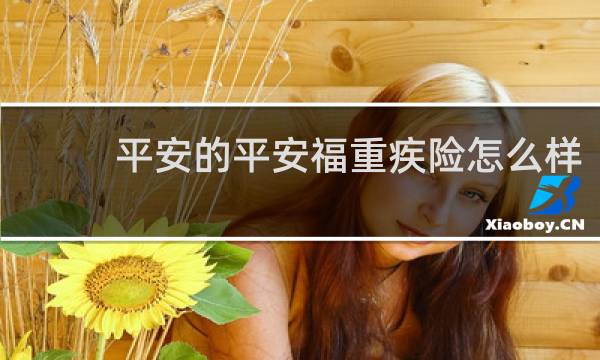 平安的平安福重疾险怎么样